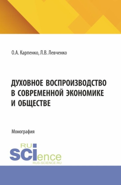 

Духовное воспроизводство в современной экономике и обществе. (Аспирантура). Монография.