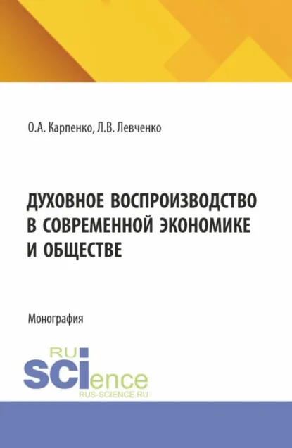 Обложка книги Духовное воспроизводство в современной экономике и обществе. (Аспирантура). Монография., Ольга Анатольевна Карпенко
