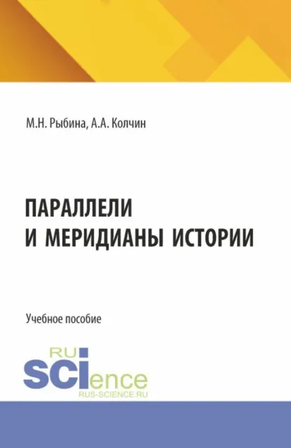 Обложка книги Параллели и меридианы истории. (Бакалавриат, Магистратура). Учебное пособие., Марина Николаевна Рыбина