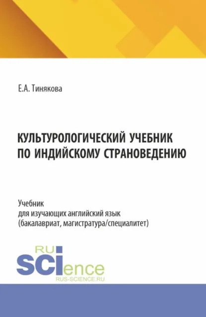 Обложка книги Культурологический учебник по индийскому страноведению. (Бакалавриат, Магистратура). Учебник., Елена Александровна Тинякова