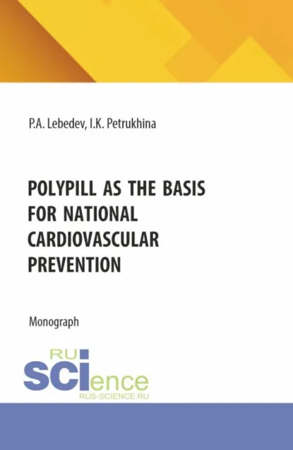 Обложка книги Polypill as the basis for national cardiovascular prevention. (Бакалавриат, Магистратура, Ординатура, Специалитет). Монография., Петр Алексеевич Лебедев