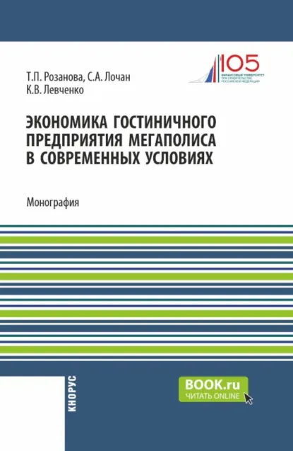 Обложка книги Экономика гостиничного предприятия мегаполиса в современных условиях. (Бакалавриат, Магистратура). Монография., Татьяна Павловна Розанова