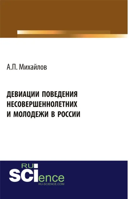 Обложка книги Девиации поведения несовершеннолетних и молодежи в России. (Аспирантура, Бакалавриат, Магистратура, Специалитет). Монография., Андрей Павлович Михайлов