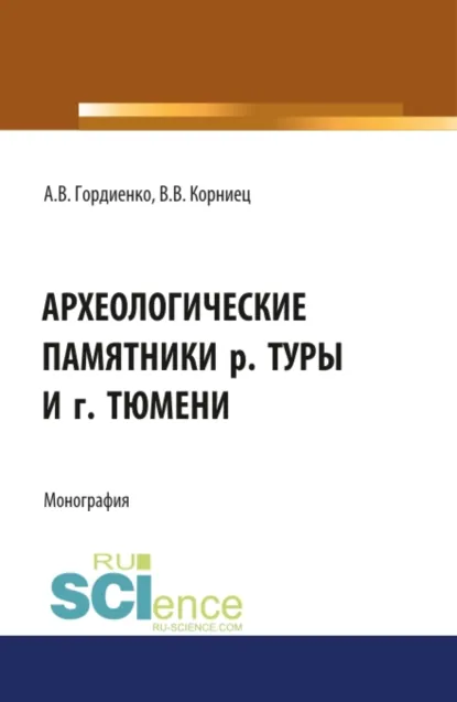 Обложка книги Археологические памятники р. Туры и г. Тюмени. (Бакалавриат, Магистратура, Специалитет). Монография., Алексей Владимирович Гордиенко