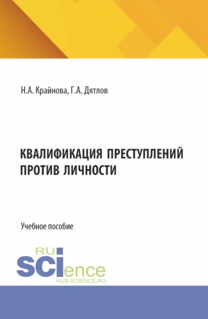

Квалификация преступлений против личности. (Бакалавриат, Магистратура). Учебное пособие.