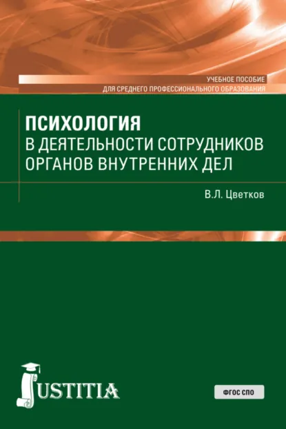 Обложка книги Психология в деятельности сотрудников ОВД. (СПО). Учебное пособие., Вячеслав Лазаревич Цветков