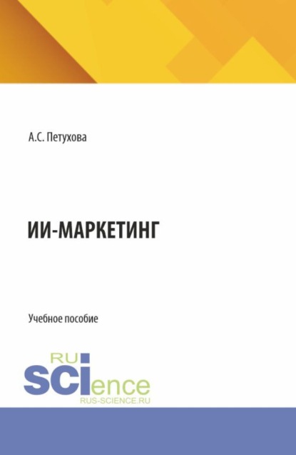 

ИИ-маркетинг. (Бакалавриат, Магистратура). Учебное пособие.