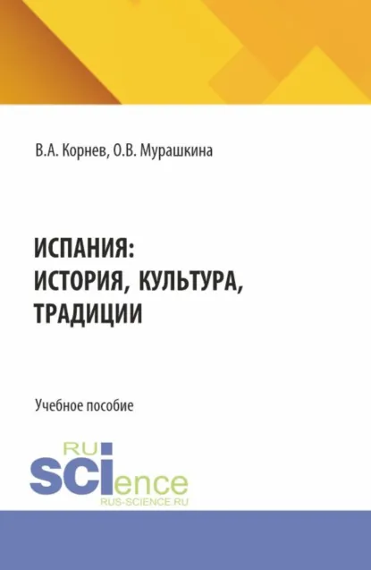 Обложка книги Испания: история, культура, традиции. (Аспирантура, Бакалавриат, Магистратура). Учебное пособие., Владимир Александрович Корнев
