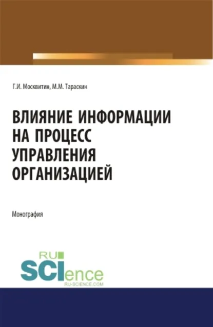 Обложка книги Влияние информации на процесс управления организацией. (Аспирантура, Магистратура). Монография., Геннадий Иванович Москвитин