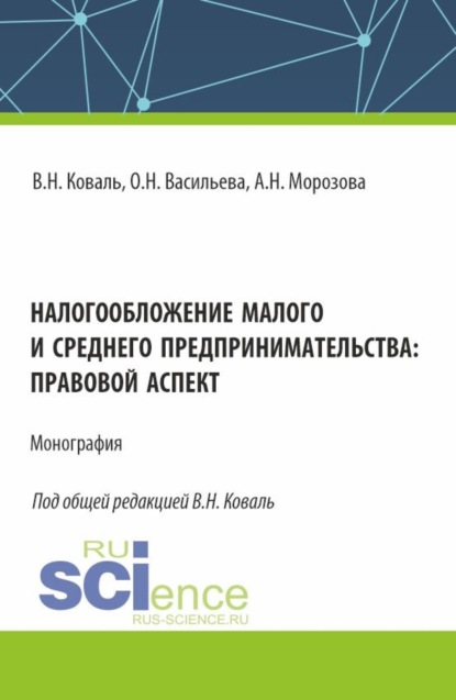 

Налогообложение малого и среднего предпринимательства: правовой аспект. (Аспирантура, Бакалавриат, Магистратура). Монография.
