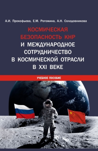 

Космическая безопасность КНР и международное сотрудничество в космической отрасли в XXI веке. (Аспирантура, Бакалавриат, Магистратура). Учебное пособие.