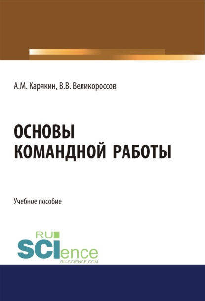 

Основы командной работы. (Бакалавриат). Учебное пособие