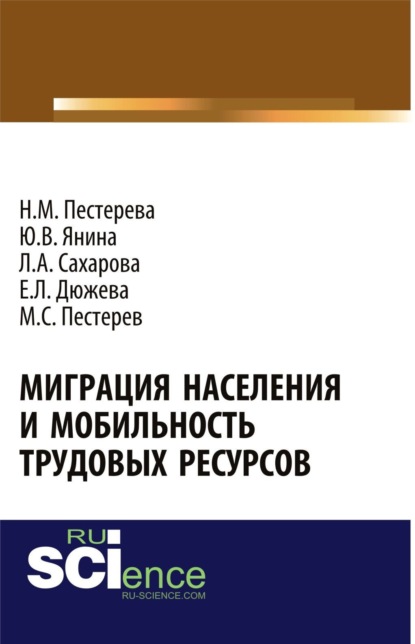 

Миграция населения и мобильность трудовых ресурсов. (Аспирантура, Бакалавриат, Магистратура). Монография.