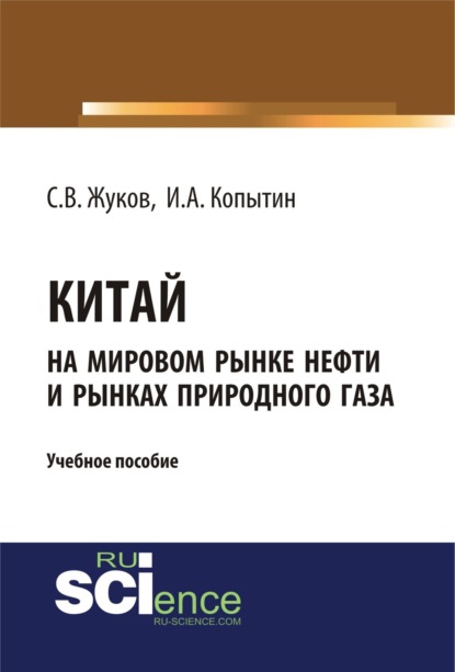 

Китай на мировом рынке нефти и рынках природного газа. (Аспирантура, Бакалавриат, Магистратура). Учебное пособие.