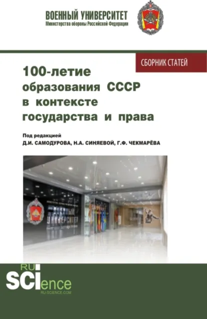 Обложка книги 100 – летие образования СССР в контексте государства и права. (Аспирантура, Бакалавриат, Магистратура). Сборник статей., Дмитрий Иванович Самодуров