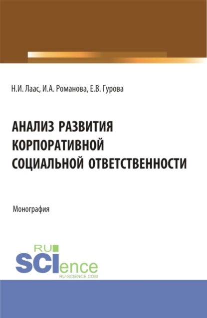 

Анализ развития корпоративной социальной ответственности. (Бакалавриат). Монография.