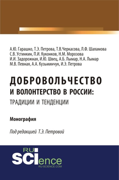

Добровольчество и волонтерство в России: традиции и тенденции. (Аспирантура, Бакалавриат, Магистратура). Монография.