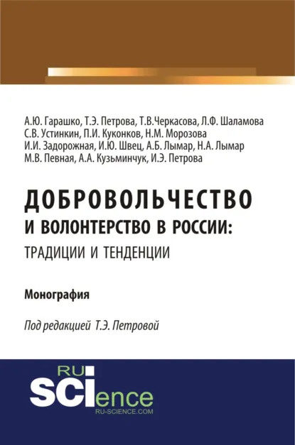 Обложка книги Добровольчество и волонтерство в России: традиции и тенденции. (Аспирантура, Бакалавриат, Магистратура). Монография., Татьяна Эдуардовна Петрова