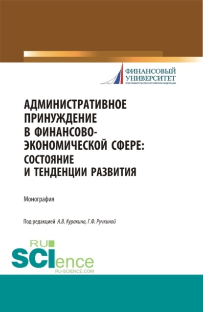 

Административное принуждение в финансово-экономической сфере: состояние и тенденции развития. (Бакалавриат, Магистратура). Монография.