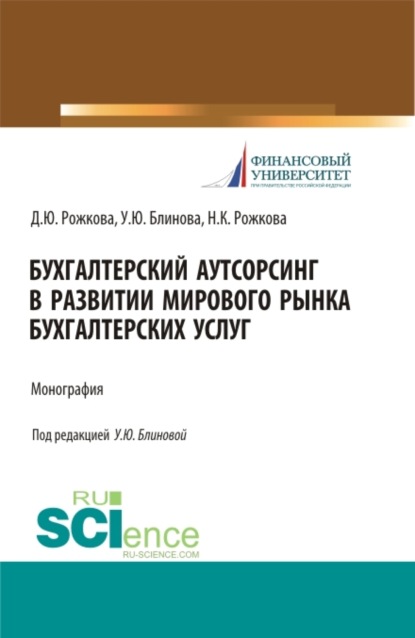 

Бухгалтерский аутсорсинг в развитии мирового рынка бухгалтерских услуг. (Бакалавриат, Магистратура, Специалитет). Монография.