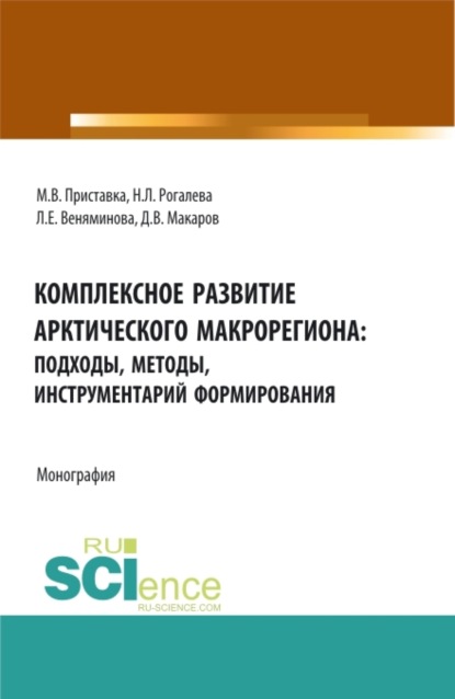 

Комплексное развитие Арктического макрорегиона: подходы, методы, инструментарий формирования: монография. (Аспирантура, Бакалавриат, Магистратура, Специалитет). Монография.