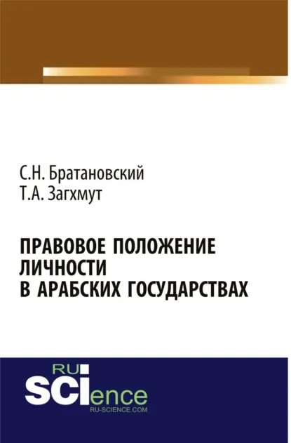 Обложка книги Правовое положение личности в арабских государствах. (Аспирантура, Бакалавриат, Магистратура, Специалитет). Монография., Сергей Николаевич Братановский