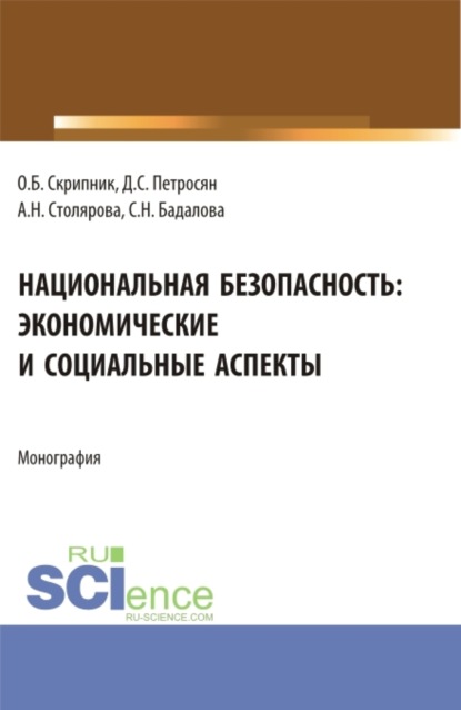 

Национальная безопасность: экономические и социальные аспекты. (Аспирантура, Бакалавриат, Магистратура). Монография.
