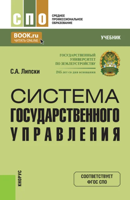 Обложка книги Система государственного управления. (СПО). Учебник., Станислав Анджеевич Липски