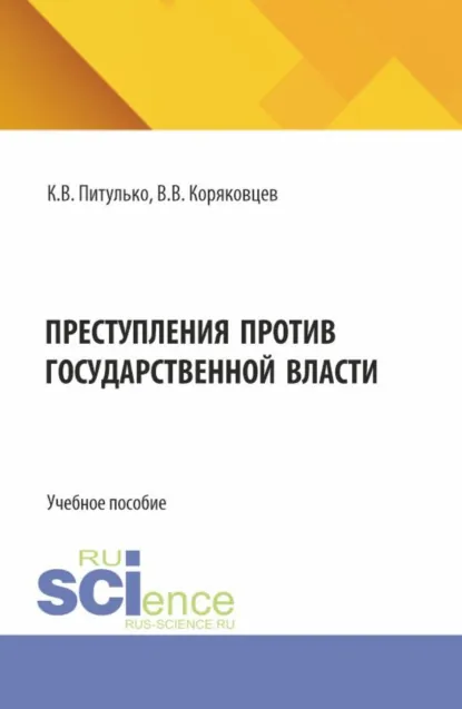Обложка книги Преступления против государственной власти. (Бакалавриат, Магистратура, Специалитет). Учебное пособие., Вячеслав Васильевич Коряковцев