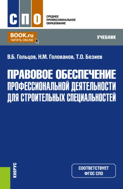 Обложка книги Правовое обеспечение профессиональной деятельности для строительных специальностей. (СПО). Учебник., Владимир Борисович Гольцов