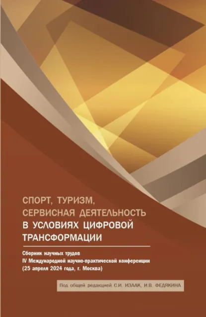 Обложка книги Спорт, туризм, сервисная деятельность в условиях цифровой трансформации: Сборник научных трудов IV Международной научно-практической конференции. (Аспирантура, Бакалавриат, Магистратура). Сборник статей., Светлана Ивановна Изаак