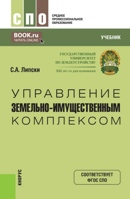 Обложка книги Управление земельно-имущественным комплексом. (СПО). Учебник., Станислав Анджеевич Липски