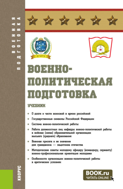 

Военно-политическая подготовка. (Бакалавриат, Специалитет). Учебник.