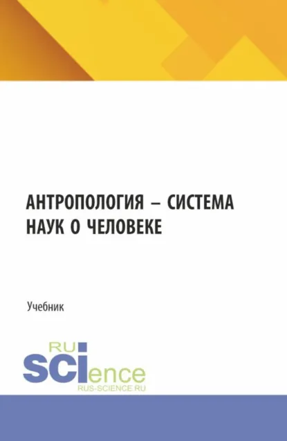 Обложка книги Антропология – система наук о человеке. (Аспирантура, Бакалавриат, Магистратура). Учебник., Людмила Дмитриевна Столяренко