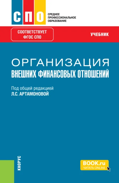 Обложка книги Организация внешних финансовых отношений. (СПО). Учебник., Дмитрий Юрьевич Бусыгин