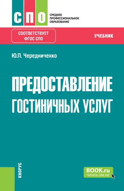 Обложка книги Предоставление гостиничных услуг. (СПО). Учебник., Юлия Петровна Чередниченко