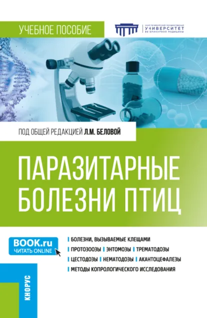 Обложка книги Паразитарные болезни птиц. (Бакалавриат, Специалитет). Учебное пособие., Лариса Михайловна Белова