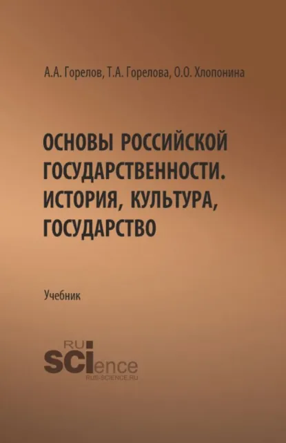 Обложка книги Основы российской государственности. История, культура, государство. (Бакалавриат). Учебник., Татьяна Анатольевна Горелова