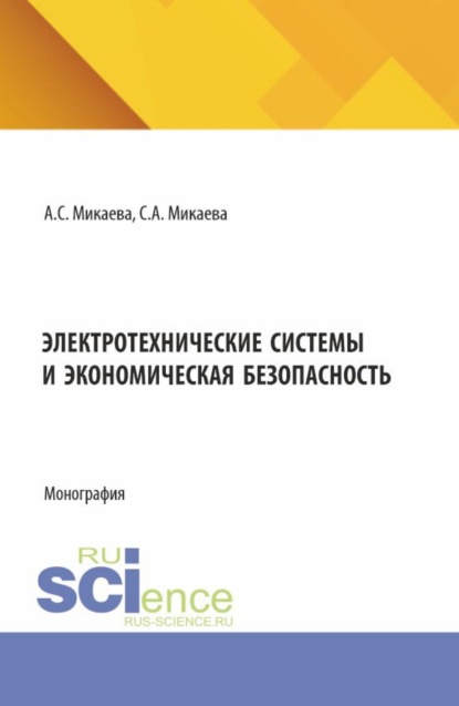 

Электротехнические системы и экономическая безопасность. (Аспирантура, Бакалавриат, Магистратура). Монография.