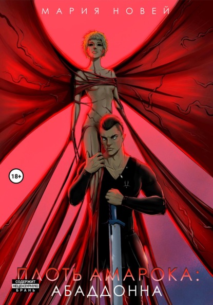 

Плоть Амарока: Абаддонна