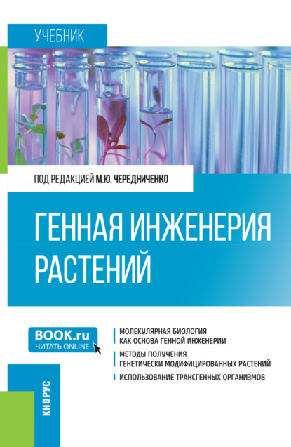 

Генная инженерия растений. (Бакалавриат). Учебник.