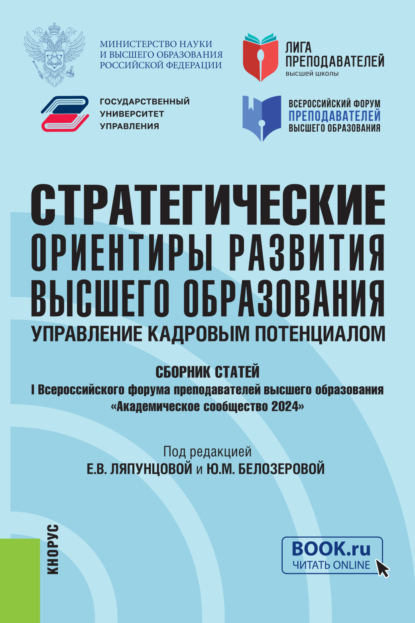 

Стратегические ориентиры развития высшего образования: управление кадровым потенциалом. Сборник статей I Всероссийского форума преподавателей высшего образования Академическое сообщество 2024 . (Аспирантура, Бакалавриат, Магистратура, Специалитет). Сборни