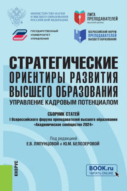 Обложка книги Стратегические ориентиры развития высшего образования: управление кадровым потенциалом. Сборник статей I Всероссийского форума преподавателей высшего образования Академическое сообщество 2024 . (Аспирантура, Магистратура). Сборник статей., Елена Вячеславовна Ляпунцова