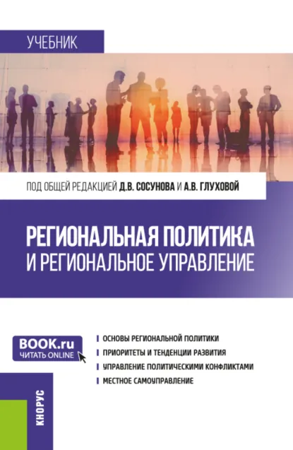 Обложка книги Региональная политика и региональное управление. (Аспирантура, Магистратура). Учебник., Александра Викторовна Глухова