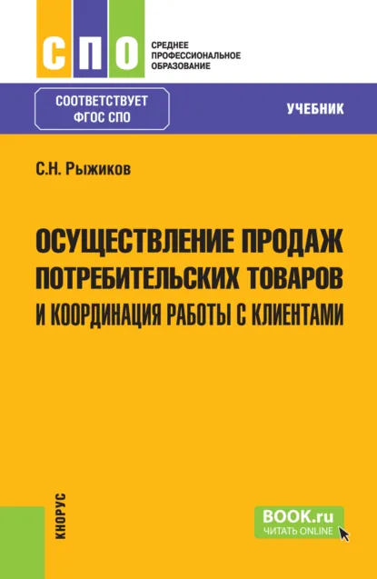 Обложка книги Осуществление продаж потребительских товаров и координация работы с клиентами. (СПО). Учебник., Сергей Николаевич Рыжиков