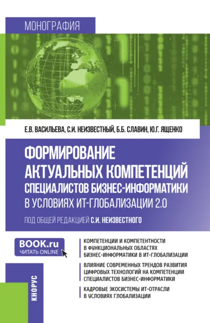 Обложка книги Формирование актуальных компетенций специалистов бизнес-информатики в условиях ИТ-глобализации 2.0. (Бакалавриат, Магистратура). Монография., Борис Борисович Славин