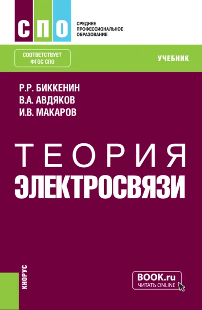 Обложка книги Теория электросвязи. (СПО). Учебник., Рафаэль Рифгатович Биккенин