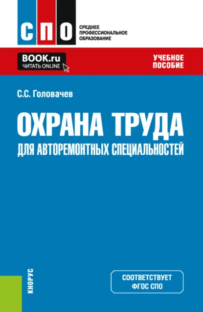 Обложка книги Охрана труда для авторемонтных специальностей. (СПО). Учебное пособие., Семен Сергеевич Головачев