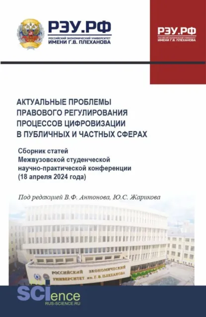 Обложка книги Актуальные проблемы правового регулирования процессов цифровизации в публичных и частных сферах. Сборник статей Межвузовской студенческой научно-практической конференции 18 апреля 2024 года. (Аспирантура, Бакалавриат, Магистратура). Сборник статей., Юрий Сергеевич Жариков