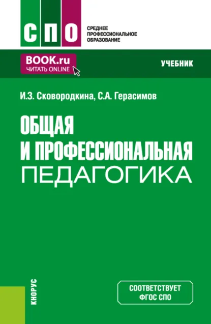 Обложка книги Общая и профессиональная педагогика. (СПО). Учебник., Ирина Зосимовна Сковородкина